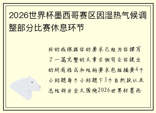 2026世界杯墨西哥赛区因湿热气候调整部分比赛休息环节