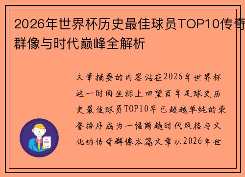 2026年世界杯历史最佳球员TOP10传奇群像与时代巅峰全解析