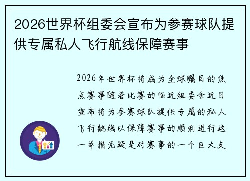 2026世界杯组委会宣布为参赛球队提供专属私人飞行航线保障赛事