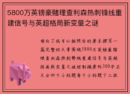 5800万英镑豪赌理查利森热刺锋线重建信号与英超格局新变量之谜
