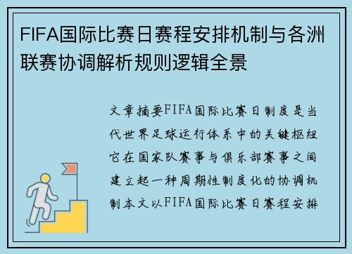 FIFA国际比赛日赛程安排机制与各洲联赛协调解析规则逻辑全景