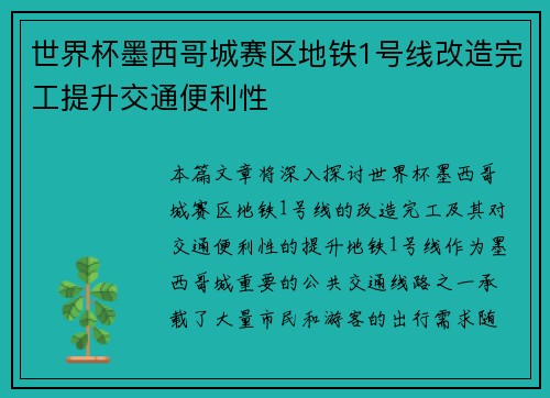 世界杯墨西哥城赛区地铁1号线改造完工提升交通便利性