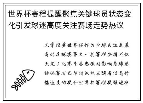 世界杯赛程提醒聚焦关键球员状态变化引发球迷高度关注赛场走势热议