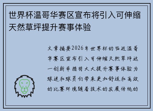 世界杯温哥华赛区宣布将引入可伸缩天然草坪提升赛事体验