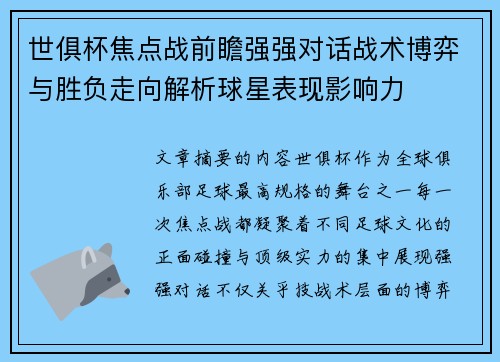 世俱杯焦点战前瞻强强对话战术博弈与胜负走向解析球星表现影响力