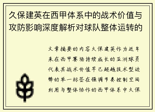 久保建英在西甲体系中的战术价值与攻防影响深度解析对球队整体运转的意义