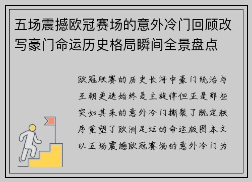 五场震撼欧冠赛场的意外冷门回顾改写豪门命运历史格局瞬间全景盘点