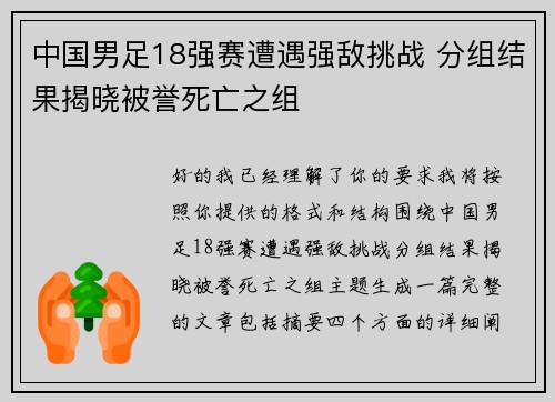 中国男足18强赛遭遇强敌挑战 分组结果揭晓被誉死亡之组