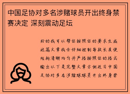 中国足协对多名涉赌球员开出终身禁赛决定 深刻震动足坛