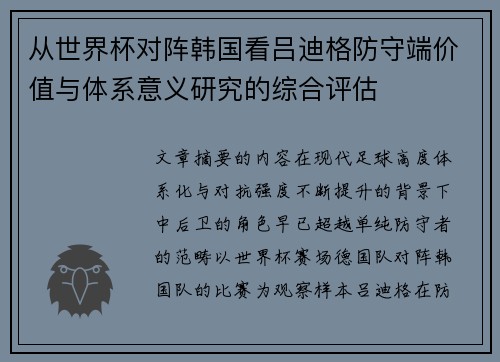 从世界杯对阵韩国看吕迪格防守端价值与体系意义研究的综合评估