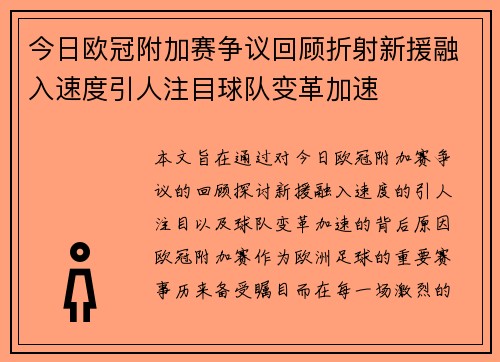 今日欧冠附加赛争议回顾折射新援融入速度引人注目球队变革加速