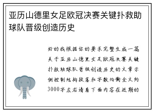 亚历山德里女足欧冠决赛关键扑救助球队晋级创造历史