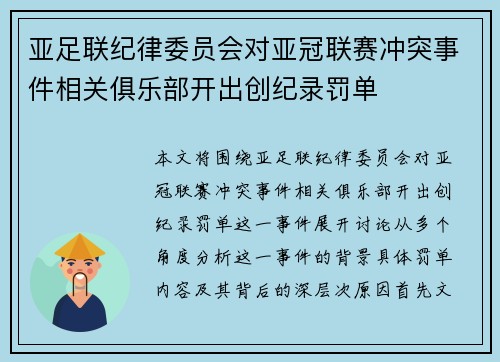 亚足联纪律委员会对亚冠联赛冲突事件相关俱乐部开出创纪录罚单