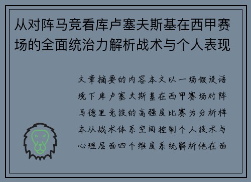 从对阵马竞看库卢塞夫斯基在西甲赛场的全面统治力解析战术与个人表现层面