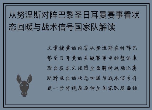 从努涅斯对阵巴黎圣日耳曼赛事看状态回暖与战术信号国家队解读 从努涅斯对阵巴黎圣日耳曼赛事看状态回暖与战术信号国家队解读