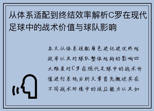 从体系适配到终结效率解析C罗在现代足球中的战术价值与球队影响