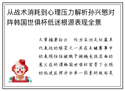 从战术消耗到心理压力解析孙兴慜对阵韩国世俱杯低迷根源表现全景