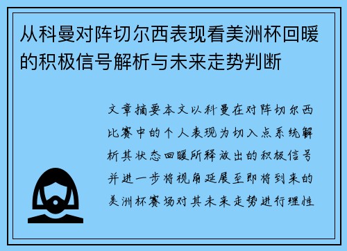 从科曼对阵切尔西表现看美洲杯回暖的积极信号解析与未来走势判断