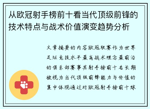 从欧冠射手榜前十看当代顶级前锋的技术特点与战术价值演变趋势分析