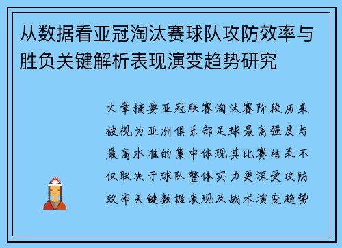 从数据看亚冠淘汰赛球队攻防效率与胜负关键解析表现演变趋势研究