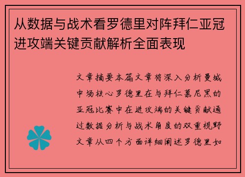 从数据与战术看罗德里对阵拜仁亚冠进攻端关键贡献解析全面表现 从数据与战术看罗德里对阵拜仁亚冠进攻端关键贡献解析全面表现
