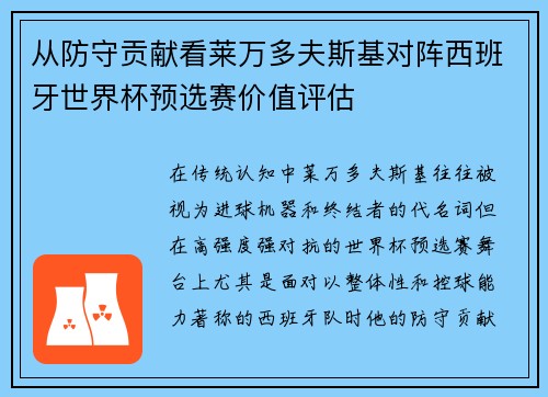 从防守贡献看莱万多夫斯基对阵西班牙世界杯预选赛价值评估