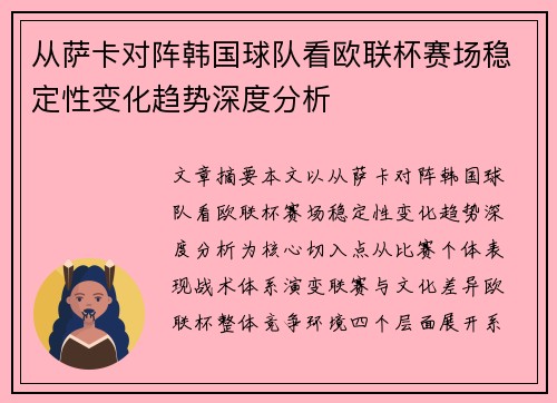 从萨卡对阵韩国球队看欧联杯赛场稳定性变化趋势深度分析 从萨卡对阵韩国球队看欧联杯赛场稳定性变化趋势深度分析