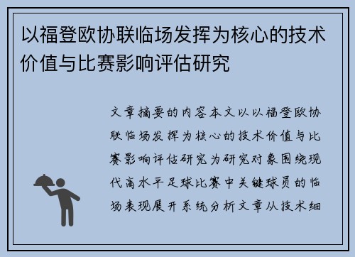 以福登欧协联临场发挥为核心的技术价值与比赛影响评估研究 以福登欧协联临场发挥为核心的技术价值与比赛影响评估研究