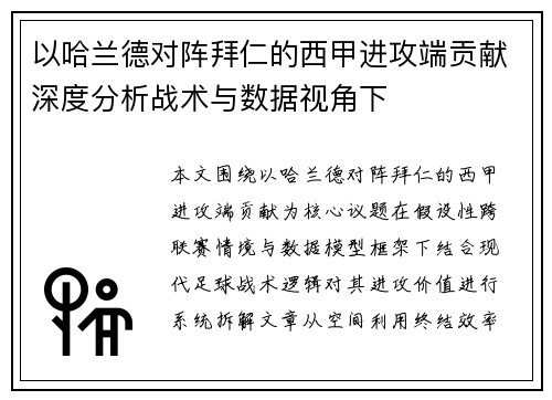 以哈兰德对阵拜仁的西甲进攻端贡献深度分析战术与数据视角下