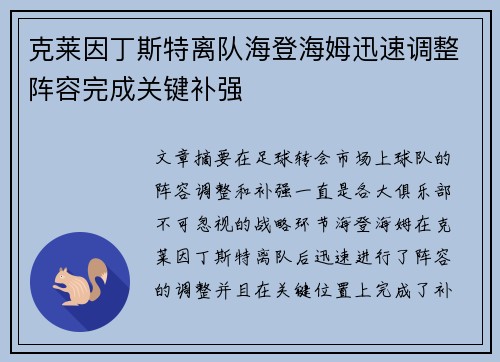 克莱因丁斯特离队海登海姆迅速调整阵容完成关键补强