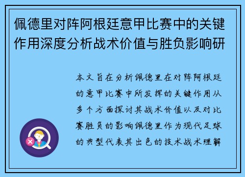 佩德里对阵阿根廷意甲比赛中的关键作用深度分析战术价值与胜负影响研究