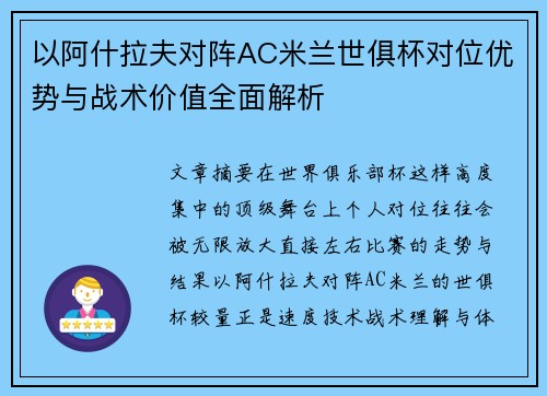 以阿什拉夫对阵AC米兰世俱杯对位优势与战术价值全面解析 以阿什拉夫对阵AC米兰世俱杯对位优势与战术价值全面解析