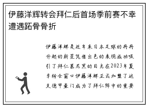 伊藤洋辉转会拜仁后首场季前赛不幸遭遇跖骨骨折 伊藤洋辉转会拜仁后首场季前赛不幸遭遇跖骨骨折
