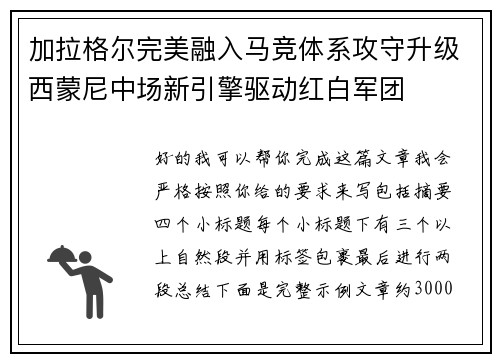 加拉格尔完美融入马竞体系攻守升级西蒙尼中场新引擎驱动红白军团
