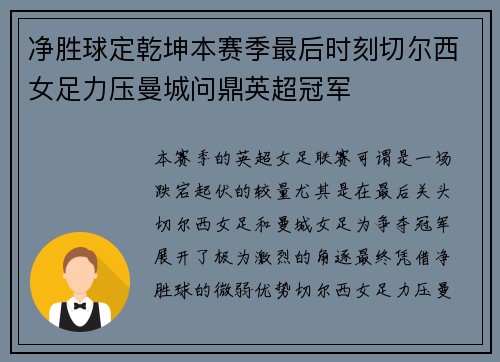 净胜球定乾坤本赛季最后时刻切尔西女足力压曼城问鼎英超冠军 净胜球定乾坤本赛季最后时刻切尔西女足力压曼城问鼎英超冠军