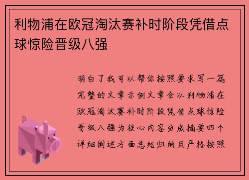 利物浦在欧冠淘汰赛补时阶段凭借点球惊险晋级八强 利物浦在欧冠淘汰赛补时阶段凭借点球惊险晋级八强