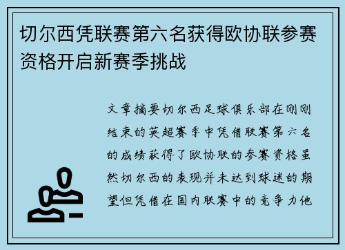切尔西凭联赛第六名获得欧协联参赛资格开启新赛季挑战 切尔西凭联赛第六名获得欧协联参赛资格开启新赛季挑战