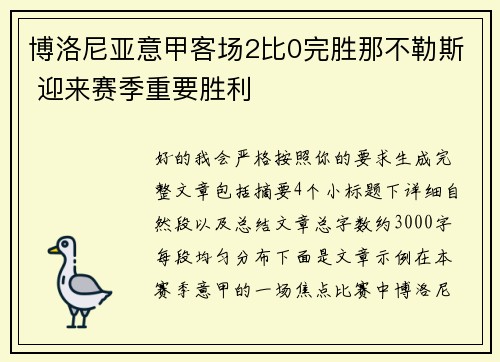 博洛尼亚意甲客场2比0完胜那不勒斯 迎来赛季重要胜利 博洛尼亚意甲客场2比0完胜那不勒斯 迎来赛季重要胜利