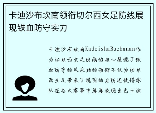 卡迪沙布坎南领衔切尔西女足防线展现铁血防守实力 卡迪沙布坎南领衔切尔西女足防线展现铁血防守实力
