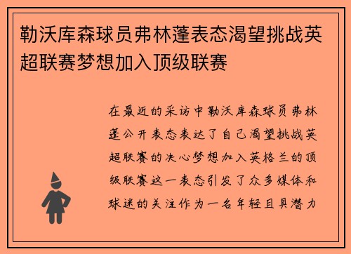 勒沃库森球员弗林蓬表态渴望挑战英超联赛梦想加入顶级联赛 勒沃库森球员弗林蓬表态渴望挑战英超联赛梦想加入顶级联赛
