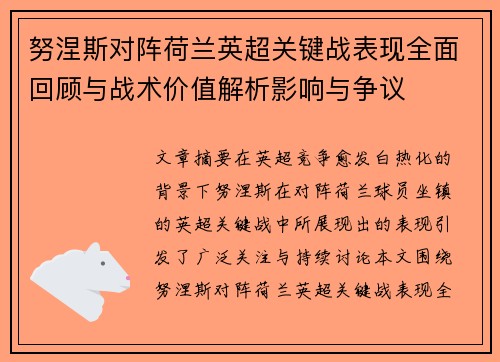 努涅斯对阵荷兰英超关键战表现全面回顾与战术价值解析影响与争议