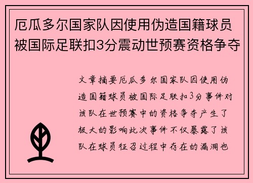厄瓜多尔国家队因使用伪造国籍球员被国际足联扣3分震动世预赛资格争夺 厄瓜多尔国家队因使用伪造国籍球员被国际足联扣3分震动世预赛资格争夺