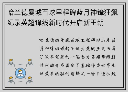 哈兰德曼城百球里程碑蓝月神锋狂飙纪录英超锋线新时代开启新王朝