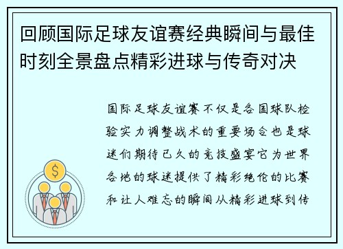 回顾国际足球友谊赛经典瞬间与最佳时刻全景盘点精彩进球与传奇对决