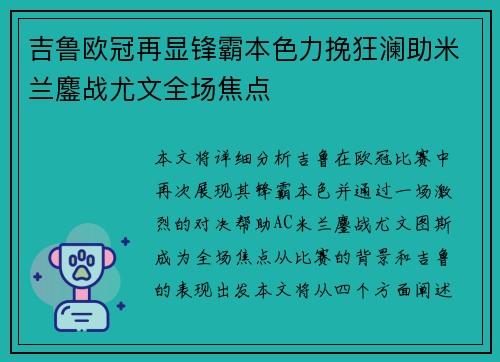 吉鲁欧冠再显锋霸本色力挽狂澜助米兰鏖战尤文全场焦点 吉鲁欧冠再显锋霸本色力挽狂澜助米兰鏖战尤文全场焦点