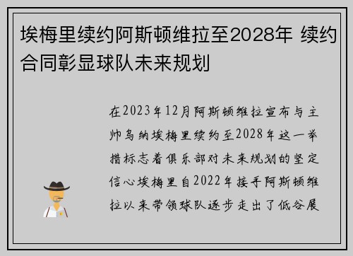 埃梅里续约阿斯顿维拉至2028年 续约合同彰显球队未来规划 埃梅里续约阿斯顿维拉至2028年 续约合同彰显球队未来规划
