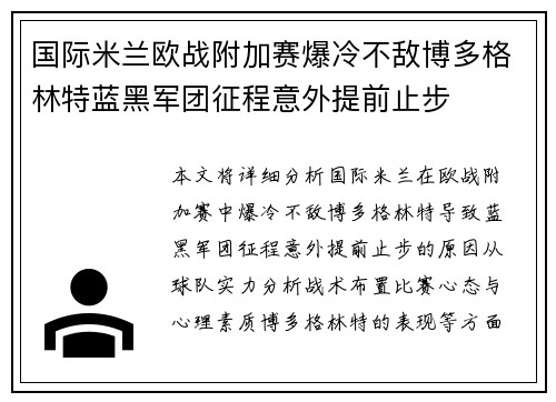 国际米兰欧战附加赛爆冷不敌博多格林特蓝黑军团征程意外提前止步 国际米兰欧战附加赛爆冷不敌博多格林特蓝黑军团征程意外提前止步