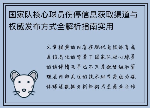 国家队核心球员伤停信息获取渠道与权威发布方式全解析指南实用 国家队核心球员伤停信息获取渠道与权威发布方式全解析指南实用