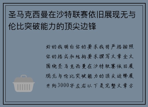 圣马克西曼在沙特联赛依旧展现无与伦比突破能力的顶尖边锋 圣马克西曼在沙特联赛依旧展现无与伦比突破能力的顶尖边锋