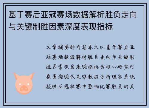 基于赛后亚冠赛场数据解析胜负走向与关键制胜因素深度表现指标 基于赛后亚冠赛场数据解析胜负走向与关键制胜因素深度表现指标
